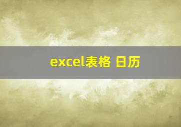 excel表格 日历